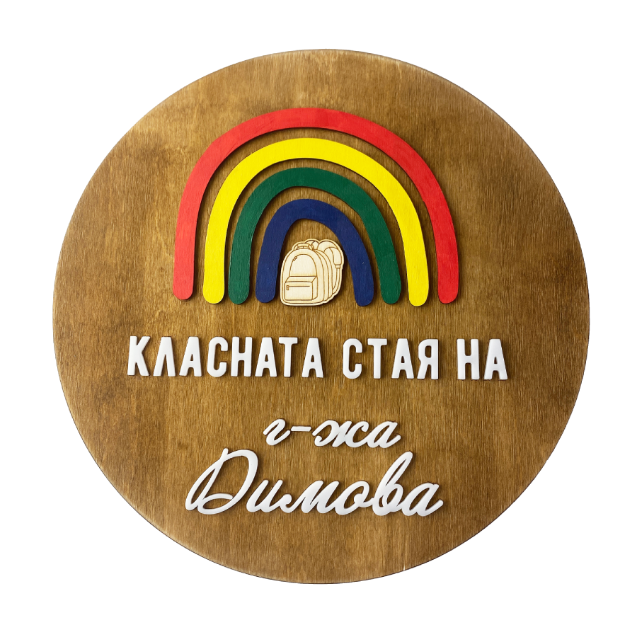 Табела за класна стая - Дъга
