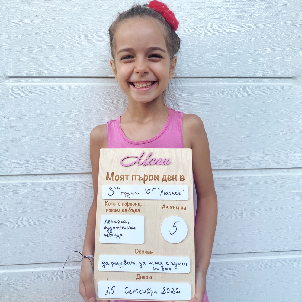 Табелка "Моят първи ден"
