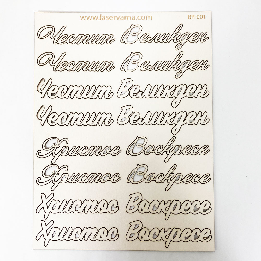 Надписи от бирен картон - Великден