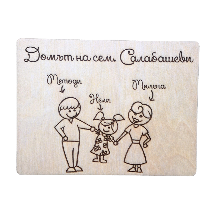 Дървена табелка 20х15см